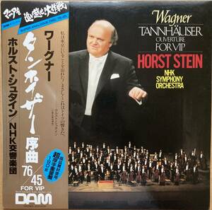 高音質 DAM タンホイザー 序曲 76 / 45 帯付き DOR-0126 HORST STEIN ホルスト・シュタイン TANNHAUSER WAGNER