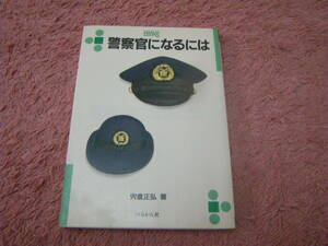 警察官になるには　24時間私たちの生活を守ってくれる警察官の活躍を描き、警察官になる方法も紹介する。