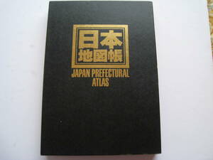 日本地図帳　昭文社発行　1995年　38版　ボックス入り