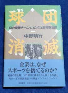 ○○　球団消滅　幻の優勝チーム・ロビンスと田村駒次郎　中野春行　2000年初版　筑摩書房　B0203s