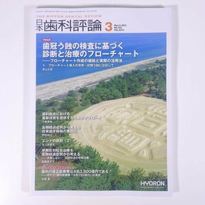 日本歯科評論 2023/3 株式会社ヒョーロン 雑誌 歯科学 歯医者 歯科衛生士 歯科技工士 デンタル 特集・歯冠う蝕の検査 ほか