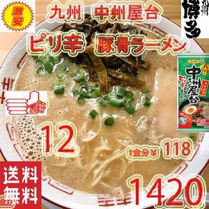 大特価1420→1280　　　おすすめ ラーメン 人気 中洲屋台 九州ピリ辛 とんこつ棒ラーメン 福岡 博多