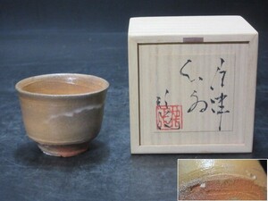 竹花正弘　造　唐津ぐい呑　共箱　コレクター放出品