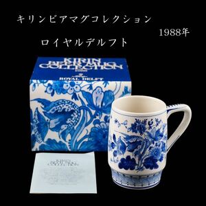 キリンビアマグコレクション ロイヤルデルフト 1988年 デルフト キリン BEER MUG ビアマグ