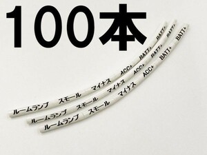 【6種類 マークチューブ 白*100】 識別 マーキング 印字 検索用) 電源取り出し オプションカプラー アクセサリー ダイハツトヨタ マツダ