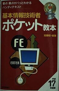 [A11176240]基本情報技術者 ポケット教本〈平成17年度版〉 (情報処理技術者試験) 加藤 昭