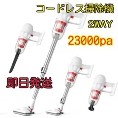 即日発送❣️掃除機 コードレス 2WAY 23000pa 45分間連続稼働