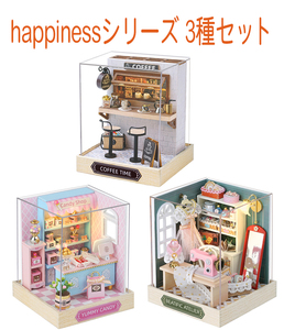 ★☆送料無料◆DIYドールハウス ミニチュア★手作りキットセット happinessシリーズ (QT-045+ QT-047+ QT-048)　3種セット☆★