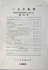 いわき紀要　第18号　高崎譲治教授カンセキ記念論文集　1992