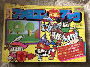 希少 レア レトロ 小学三年生 1986年6月号 付録 ファミコン必勝ブック ゼルダの伝説 高橋名人 グーニーズ 小学館