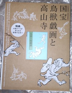 特別展覧会★ 修理完成記念 京都国立博物館★国宝鳥獣戯画と高山寺図録★USED