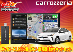 【取寄商品】カロッツェリア8V型サイバーナビAVIC-CL912II-DC+KLS-Y809Dプリウス/プリウスPHV(50系)用取付キットセット