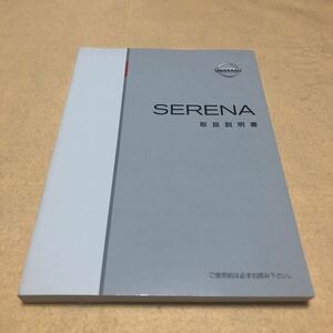 ニッサン セレナ　C26 系　取扱説明書 取説 中古☆