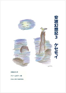 新刊A03 安波幻想記３【ケセモイ】気仙沼にゆかりのファンタジーが5話【目覚まし、巨釜、パワースポット、亀山、化粧坂】かねふと文庫 