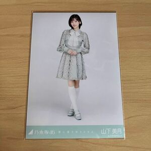 乃木坂46 山下美月　生写真 僕は僕を好きになる