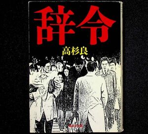 送料無★高杉良『辞令』集英社文庫94年14刷、中古 #1904