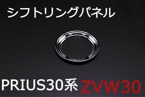 シフトリングパネル プリウス30系 ZVW30 前期 メッキカバー トヨタ 新品