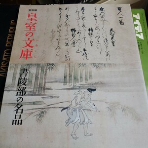 皇室の文庫 (ふみくら) : 書陵部の名品 : 特別展 ＜三の丸尚蔵館特別展図録＞