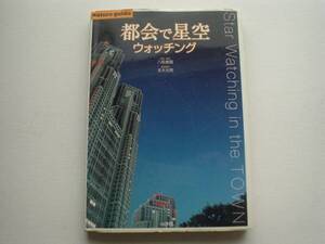 ♪♪都会で星空　ウォッチング　八板康麿　小学館　星図なし