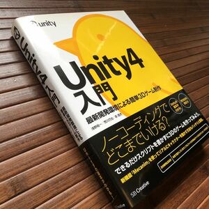 送185円定価2500円[Unity4入門 最新開発環境による簡単3Dゲーム制作]浅野祐一/荒川巧也/森信虎SB Creativeゲーム開発ノーコーディング