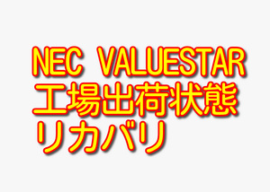 送料無料!! 1000円即決!! NEC VALUESTAR VN370/L PC-VN370LS6 Win8工場出荷状態リカバリ
