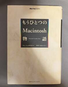 もうひとつのMacintosh物語/我孫子竜也 (Mac Fan Books) ex.Apple/MICROLINE/MacOS