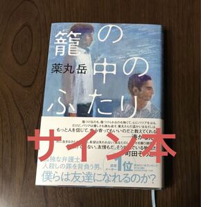 籠の中のふたり 薬丸岳／著　サイン本