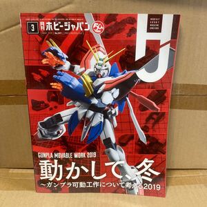 ホビージャパン ２０１９年３月号 （ホビージャパン）