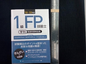 1級FP技能士 学科 精選問題解説集(