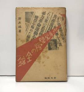 昭7「共産党跳躍の全貌」鈴木猛著 奎文社 292P