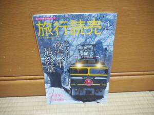 旅行読売　2015年1月　夜汽車最終章