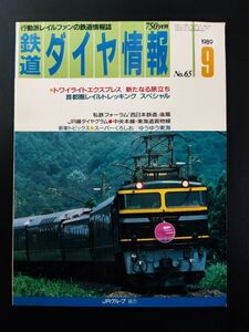 1989年【鉄道ダイヤ情報・9月号 No,65】トワイライトエクスプレス・新たなる旅立ち/首都圏レイルトレッキングスペシャル