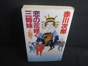 恋の花咲く三姉妹　赤川次郎　シミ日焼け強/REZA