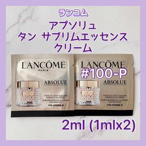 送料無料 2ml #100-P ランコム アプソリュ タン サブリムエッセンス クリーム 1mlx2 クリームファンデーション