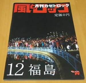 風とロック TOWER RECORD 2009年12月号 福島 送料無料