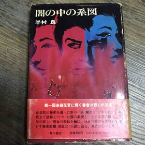 J-1194■闇の中の系図■帯付き■半村良/著■角川書店■（1975年）昭和50年8月30日 3版