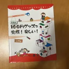 100円グッズで完成!楽しい!工作編 : 自由研究にもピッタリ!