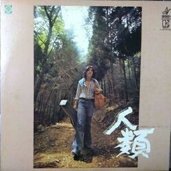 EIGO KAWASHIMA （河島英五とホモ・サピエンス） / 人類 （LP）