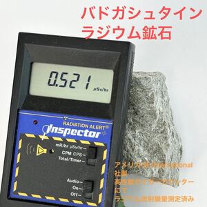 バドガシュタイン鉱石 590g オーストリア産ラジウム鉱石 自宅温泉