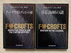 「フレンチ警部とチェインの謎」「英仏海峡の謎」　Ｆ・Ｗ・クロフツ／著　井上勇／訳　創元推理文庫