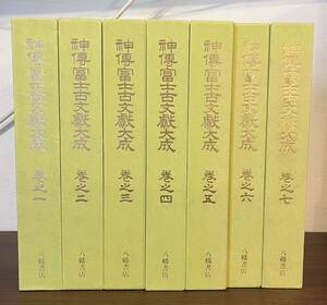 神伝富士古文献大成 全7冊揃 八幡書店 昭和61年 定価14万 宮下文書