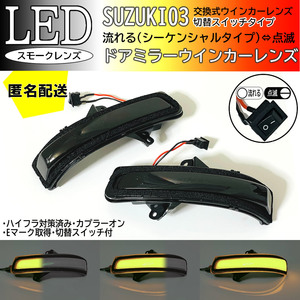 送料込 03 スズキ 切替 シーケンシャル ⇔ 点滅 LED ウインカー ミラー レンズ スモーク ソリオ バンディット MA15S パレット SW MK21S