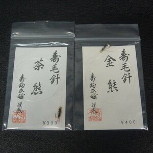 寿鈎本舗 寿毛針 茶熊/金熊 2枚セット ※未使用在庫品 (3t0802) ※クリックポスト