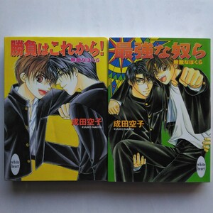 勝負はこれから！・最強な奴ら（２冊セット）　無敵なぼくら　成田空子　講談社X文庫 white heart 