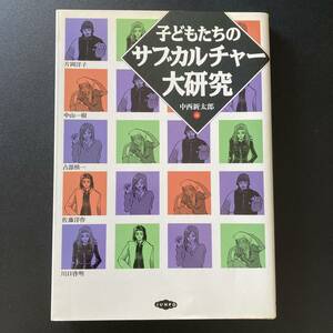 子どもたちのサブカルチャー大研究 / 中西 新太郎 (編)