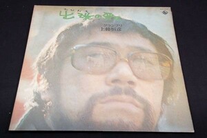 *LP-上條恒彦【出発の歌 グランプリ】1972年-全12曲BEST■六文銭