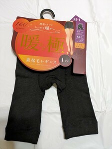 暖極　裏起毛レギンス　160デニール　一分丈　1分丈レギンス　Ｍ〜Ｌ もちろん新品　2枚　防犯に