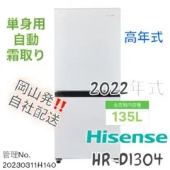 ★【高年式】2022年式 135L Hisense 冷凍冷蔵庫 HR-D1304