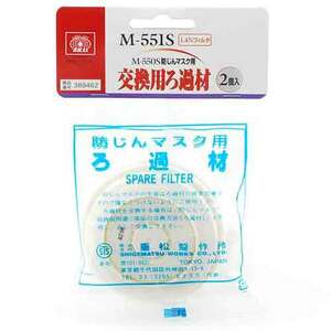 M-550S用フィルター SK11 保護具 防塵マスク交換式 M-551S 2PCS
