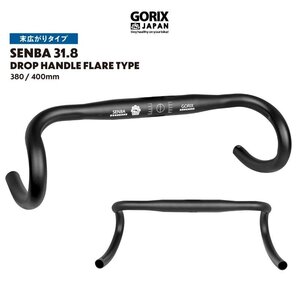 GORIX ゴリックス SENBA 31.8mm 幅400mm ドロップハンドル ショートリーチ/末広がりタイプ